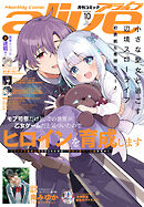 【電子版】月刊コミックアライブ 2026年10月号