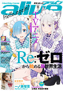【電子版】月刊コミックアライブ 2026年11月号