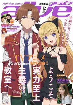 【電子版】月刊コミックアライブ 2026年12月号