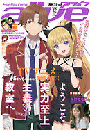 【電子版】月刊コミックアライブ 2026年12月号