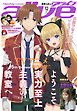 【電子版】月刊コミックアライブ 2026年12月号
