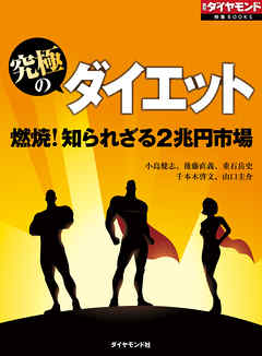 究極のダイエット　燃焼！知られざる2兆円市場