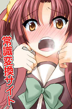 常識変換サイト(フルカラーコミック)