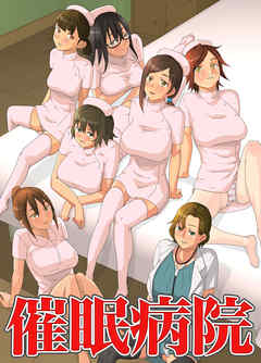 催眠病院(フルカラーコミック)