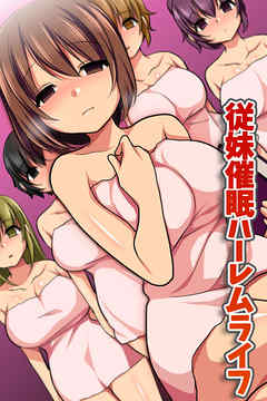 従妹催眠ハーレムライフ【フルカラーコミック】