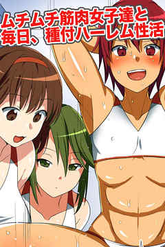 ムチムチ筋肉女子達と毎日、種付ハーレム性活【フルカラーコミック】