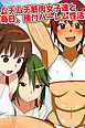 ムチムチ筋肉女子達と毎日、種付ハーレム性活【フルカラーコミック】