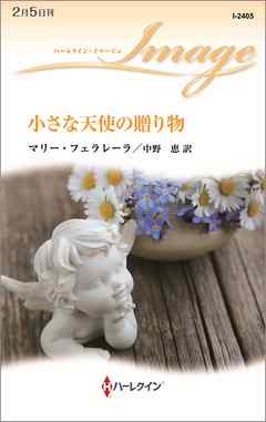 小さな天使の贈り物 - マリー・フェラレーラ/中野恵 - 小説・無料試し読みなら、電子書籍・コミックストア ブックライブ