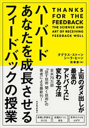 ハーバード　あなたを成長させるフィードバックの授業