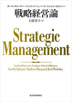 戦略経営論