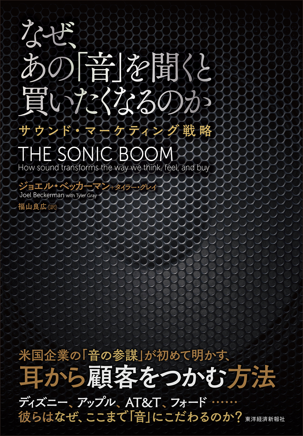 なぜ、あの「音」を聞くと買いたくなるのか―サウンド・マーケティング