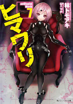 ヒマワリ:unUtopial World 7