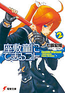 座敷童にできるコト(2)