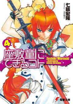 座敷童にできるコト(4)