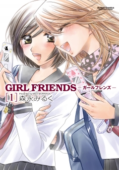 GIRL FRIENDS　1巻 | ブックライブ