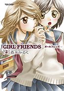 GIRL FRIENDS　4巻