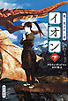 竜に選ばれし者イオン 下