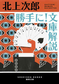 勝手に！　文庫解説