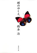 蝶のゆくえ