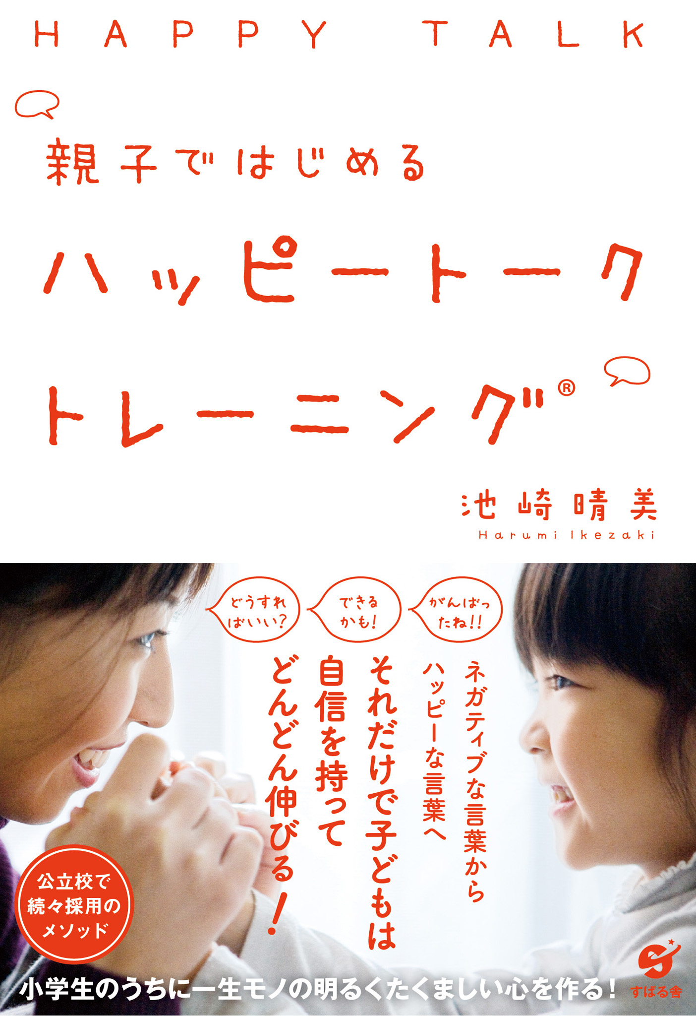 親子ではじめる ハッピートークトレーニング 池崎晴美 漫画 無料試し読みなら 電子書籍ストア ブックライブ