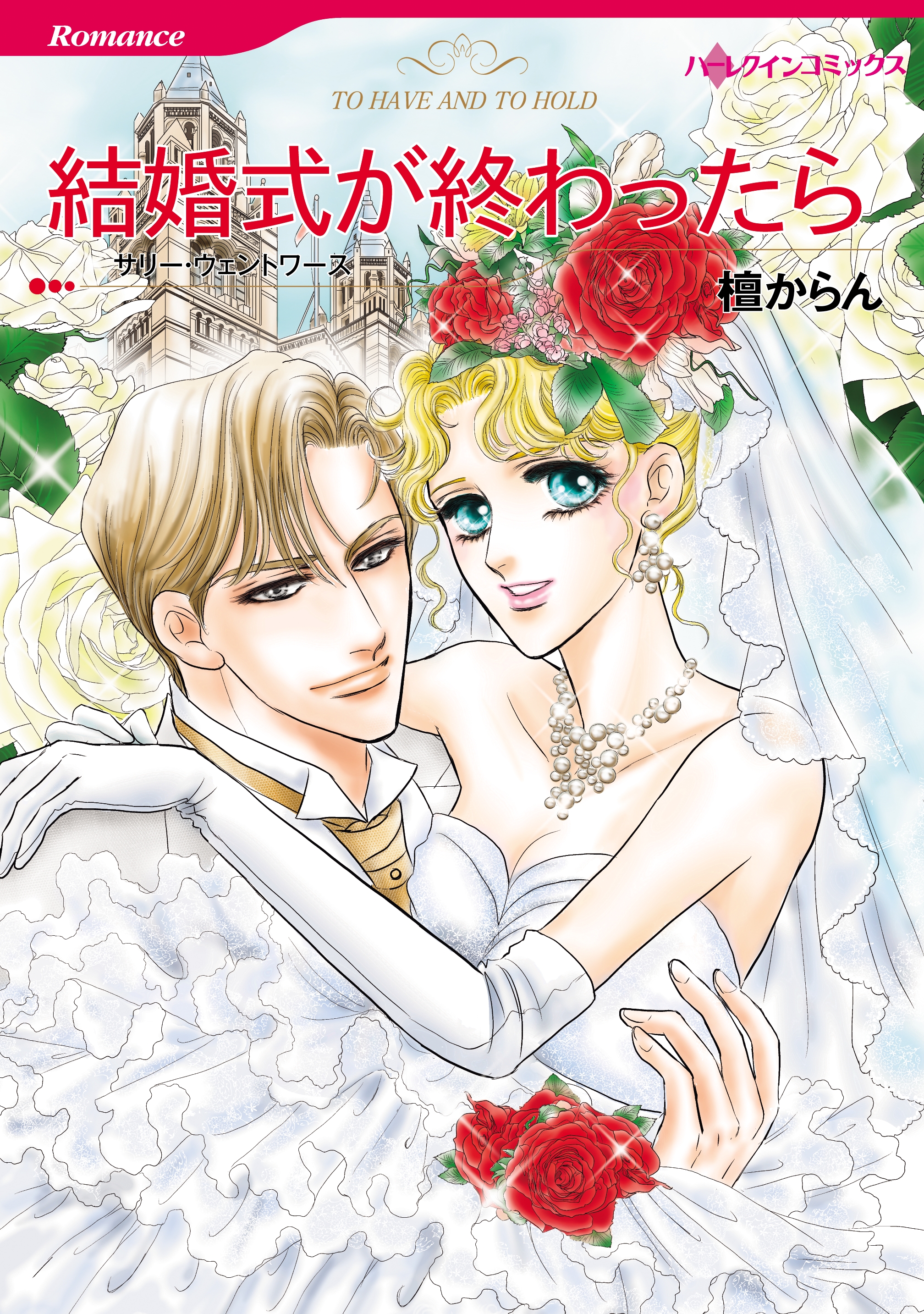 結婚式が終わったら 漫画 無料試し読みなら 電子書籍ストア ブックライブ