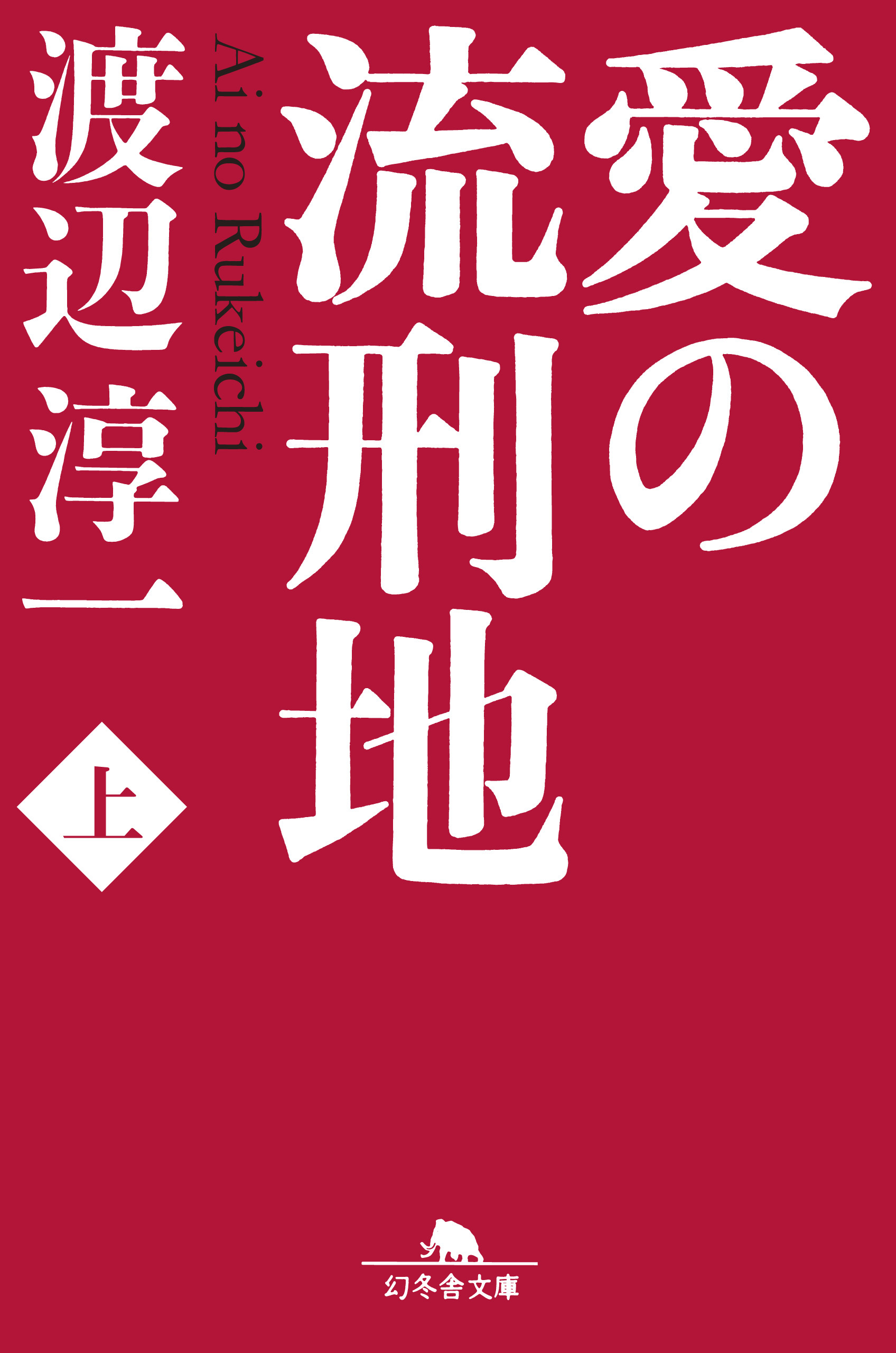 愛の流刑地 上 漫画 無料試し読みなら 電子書籍ストア ブックライブ