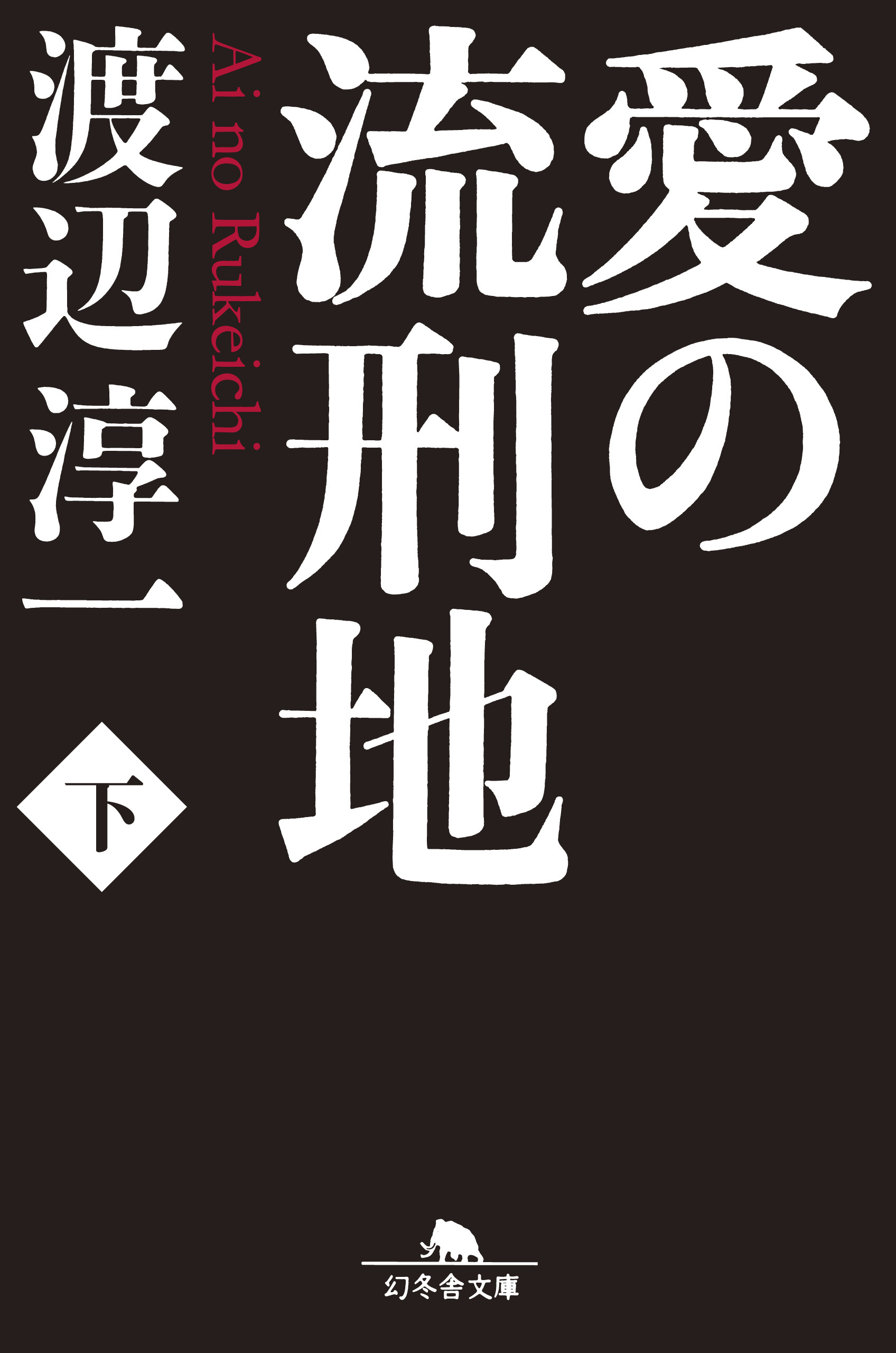 愛の流刑地 下 最新刊 漫画 無料試し読みなら 電子書籍ストア ブックライブ