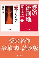 渡辺淳一 愛の名作 豪華試し読み版