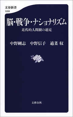 脳・戦争・ナショナリズム　近代的人間観の超克