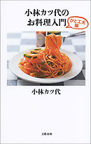 小林カツ代のお料理入門　ひと工夫編