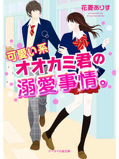 可愛い系オオカミ君の溺愛事情。