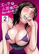 【セット売り】エッチな人妻は、だぁ～れ～だっ？2