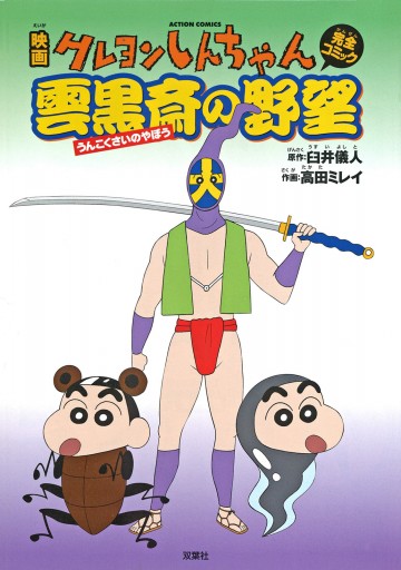 映画クレヨンしんちゃん 雲黒斎の野望 漫画 無料試し読みなら 電子書籍ストア ブックライブ 映画クレヨンしんちゃん 雲黒斎の野望 漫画 無料試し読みなら 電子書籍ストア ブックライブ