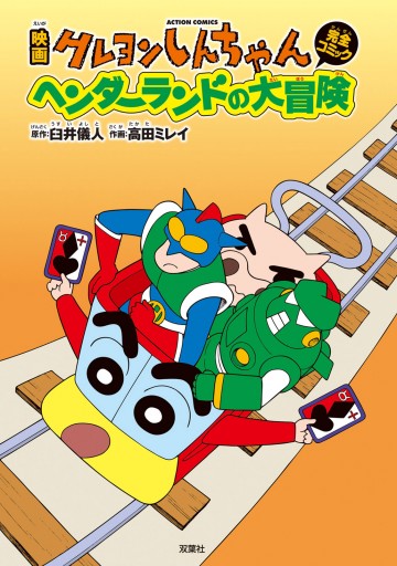 映画クレヨンしんちゃん ヘンダーランドの大冒険 漫画 無料試し読みなら 電子書籍ストア ブックライブ 映画クレヨンしんちゃん ヘンダーランドの大冒険 漫画 無料試し読みなら 電子書籍ストア ブックライブ