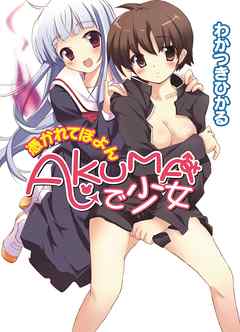 AKUMAで少女　憑かれてぽよん