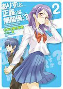 ありすさんと正義君は無関係ですか？2