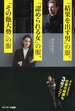 「結果を出す男」の服、「認められる女」の服、「その他大勢」の服