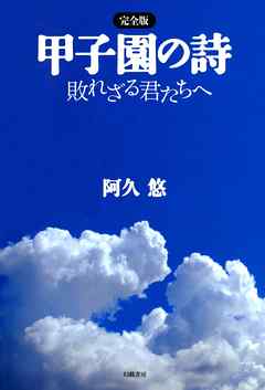 完全版 甲子園の詩　敗れざる君たちへ