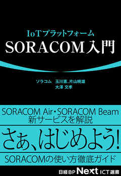 IoTプラットフォーム　SORACOM入門（日経BP Next ICT選書）