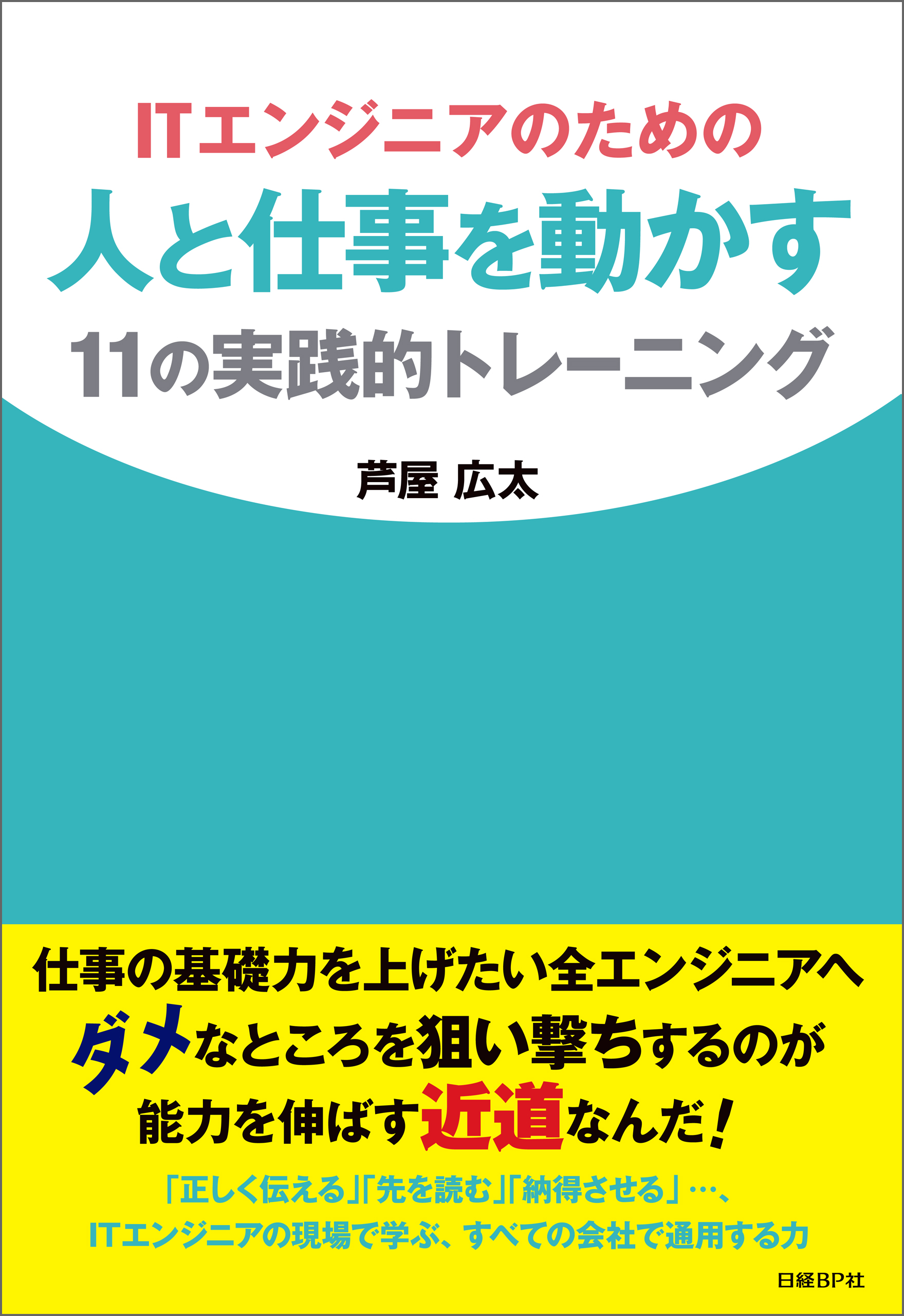 ITエンジニアのための人と仕事を動かす11の実践的トレーニング（日経BP Next ICT選書） | ブックライブ