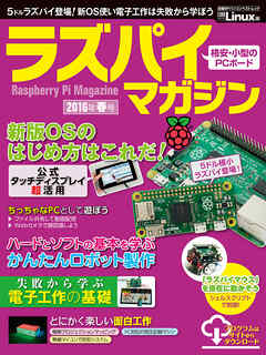 ラズパイマガジン 2016年春号