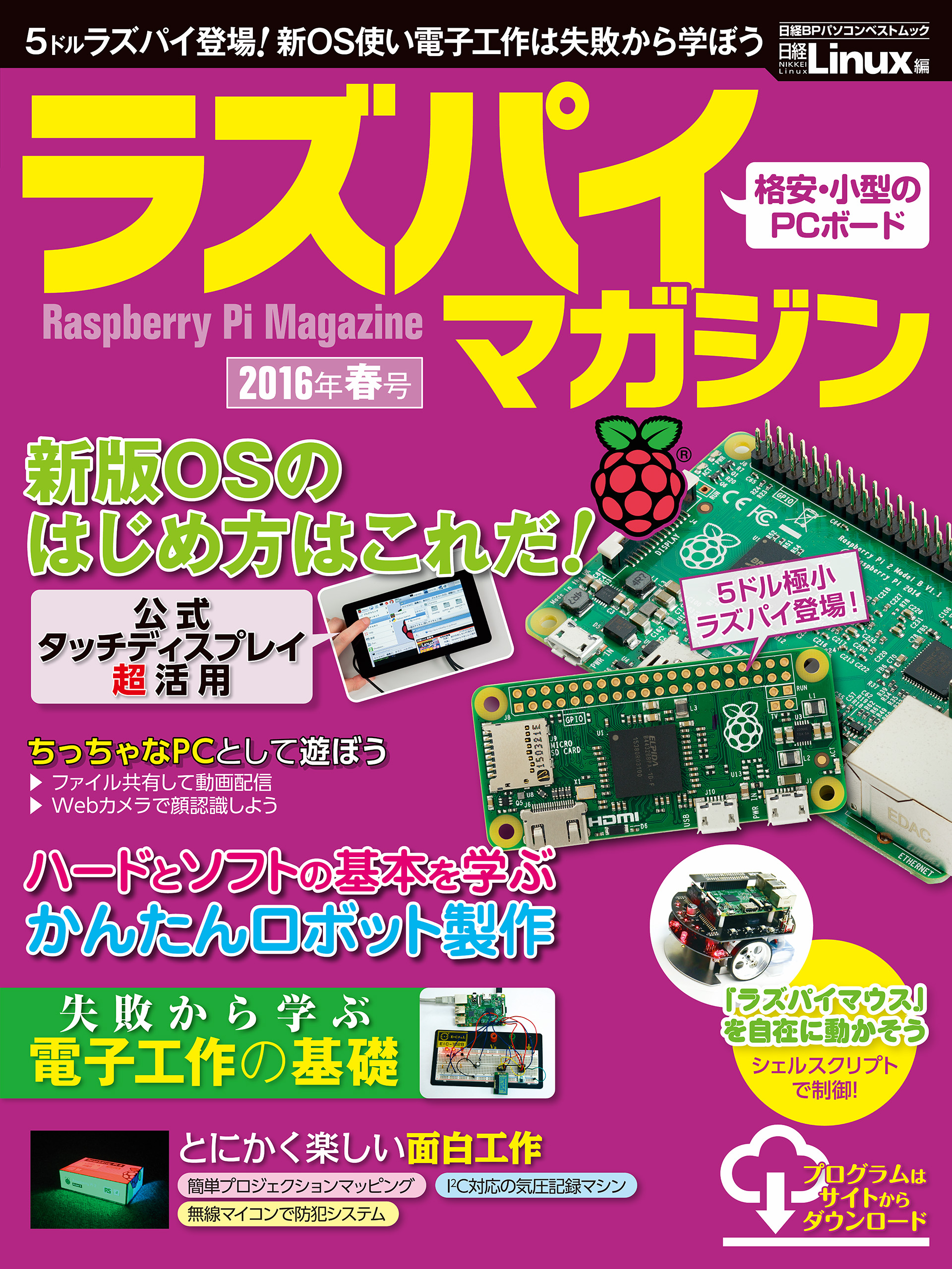 Raspberry Piのはじめ方 ラズパイマガジン