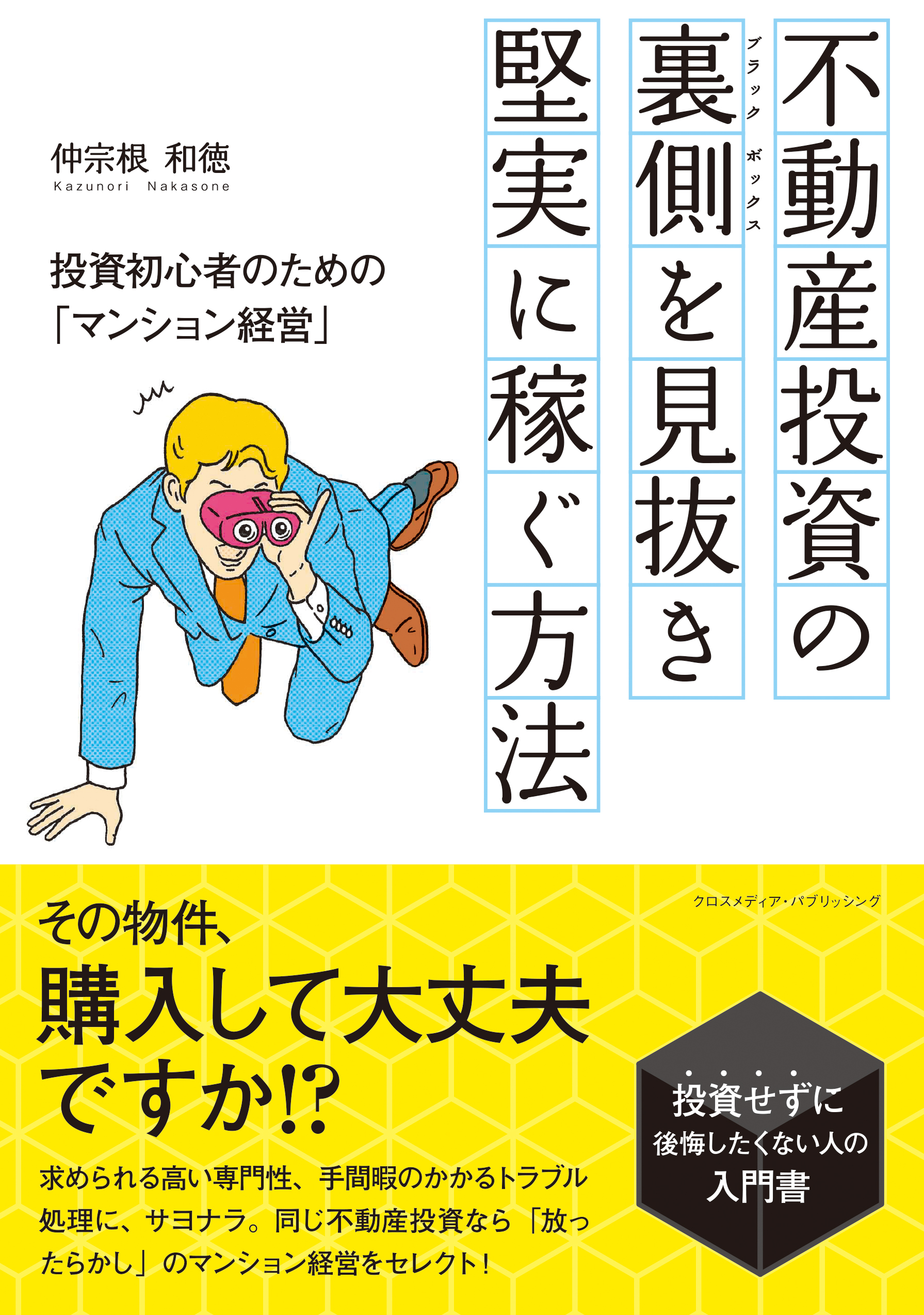 不動産投資の裏側 ブラックボックス を見抜き 堅実に稼ぐ方法 漫画 無料試し読みなら 電子書籍ストア ブックライブ