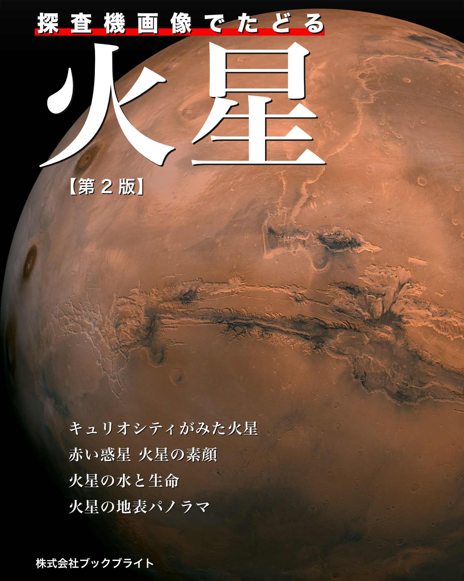 漫画・無料試し読みなら、電子書籍ストア　岡本典明　探査機画像でたどる火星【第2版】　ブックライブ