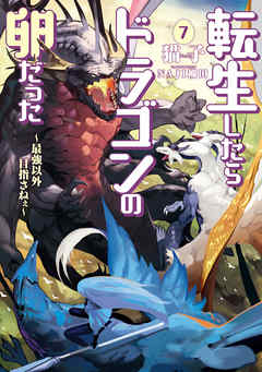 転生したらドラゴンの卵だった 最強以外目指さねぇ 7 猫子 Naji柳田 漫画 無料試し読みなら 電子書籍ストア ブックライブ
