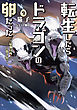 転生したらドラゴンの卵だった ～最強以外目指さねぇ～9