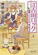 江古田ロック　喫茶〈ひとつぶの涙〉事件簿２