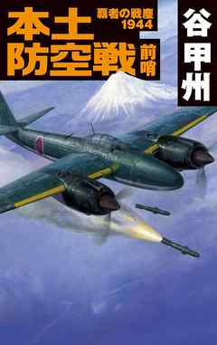 覇者の戦塵１９４４　本土防空戦　前哨