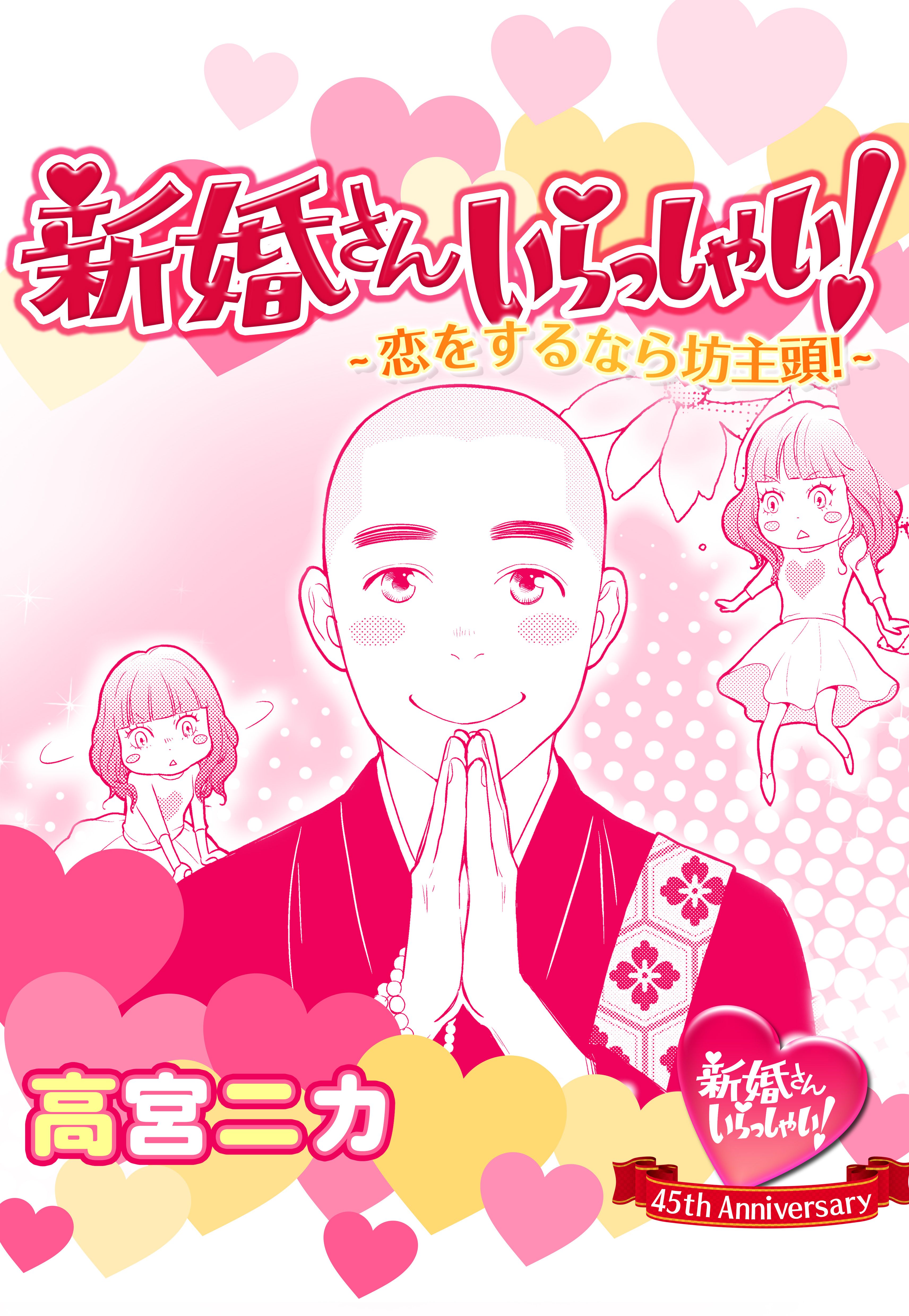 新婚さんいらっしゃい 恋をするなら坊主頭 高宮ニカ 漫画 無料試し読みなら 電子書籍ストア ブックライブ