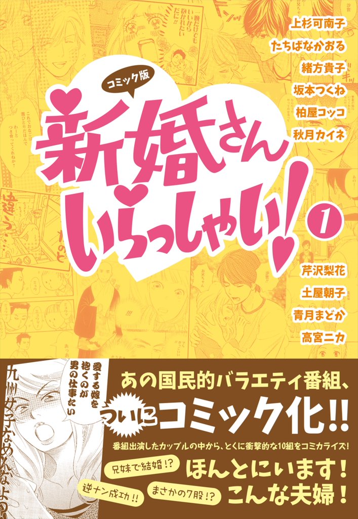コミック版 新婚さんいらっしゃい！ 1 コミック版 新婚さんいらっしゃい！1 - 上杉可南子/たちばなかおる